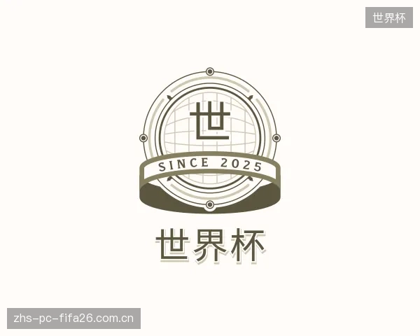 解读世界杯机构
